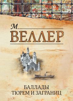 Михаил Веллер - Баллады тюрем и заграниц (сборник)