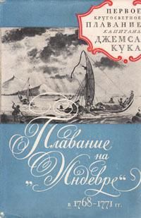 Джемс Кук - Плавание на"Индеворе" в 1768-1771 гг.
