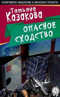 Татьяна Казакова - Опасное сходство