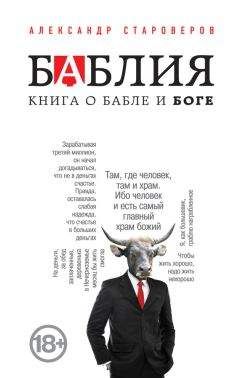 Александр Староверов - Баблия. Книга о бабле и Боге