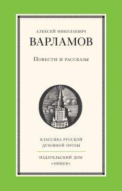 Алексей Варламов - Повести и рассказы