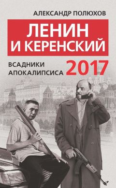 Александр Полюхов - Ленин и Керенский 2017. Всадники апокалипсиса