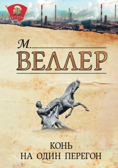 Михаил Веллер - Конь на один перегон (сборник)