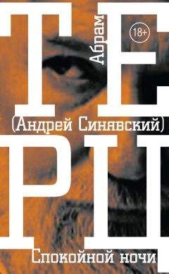 Андрей Синявский - Спокойной ночи