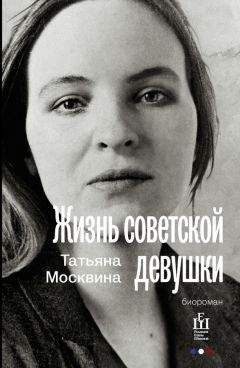 Татьяна Москвина - Жизнь советской девушки