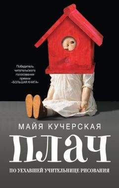 Майя Кучерская - Плач по уехавшей учительнице рисования (сборник)