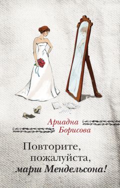 Ариадна Борисова - Повторите, пожалуйста, марш Мендельсона (сборник)