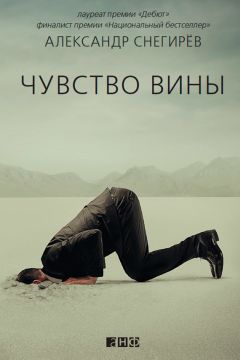 Александр Снегирёв - Чувство вины