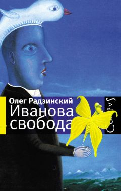 Олег Радзинский - Иванова свобода (сборник)