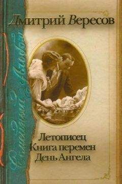 Дмитрий Вересов - Летописец. Книга перемен. День ангела (сборник)