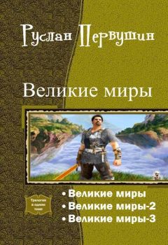 Руслан Первушин - Великие Миры. Трилогия (СИ)