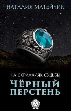 Наталия Матейчик - Черный перстень