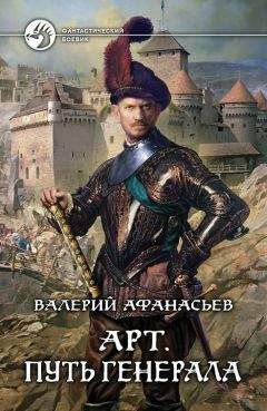 Валерий Афанасьев - Путь генерала