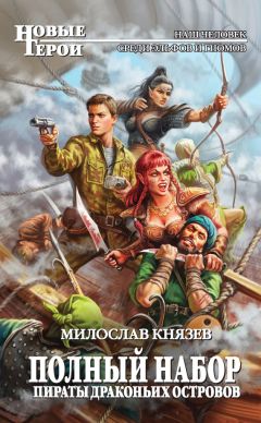 Милослав Князев - Пираты Драконьих островов