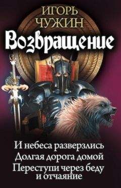 Игорь Чужин - Возвращение. Трилогия