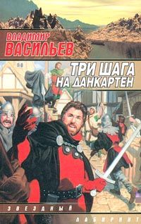 Владимир Васильев - Три шага на Данкартен