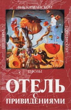 Джон Фолкнер - Отель с привидениями (сборник)