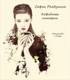 Софья Ролдугина - Искусство и Кофе