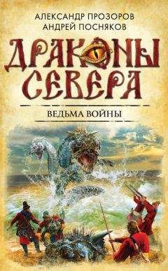 Андрей Посняков - Ведьма войны