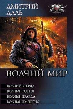 Дмитрий Даль - Волчья Империя