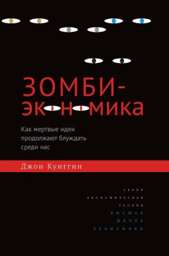 Джон Куиггин - Зомби-экономика. Как мертвые идеи продолжают блуждать среди нас