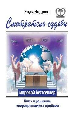 Энди Эндрюс - Смотритель судьбы. Ключ к решению «неразрешимых» проблем