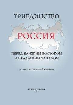 Альманах - Триединство. Россия перед близким Востоком и недалеким Западом. Научно-литературный альманах. Выпуск 1