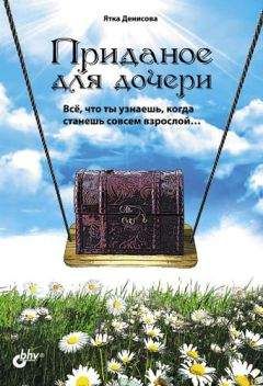 Ятка Денисова - Приданое для дочери. Всё, что ты узнаешь, когда станешь совсем взрослой…