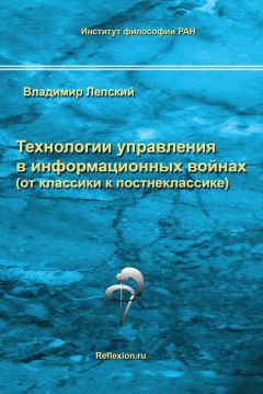 Владимир Лепский - Технологии управления в информационных войнах (от классики к постнеклассике)