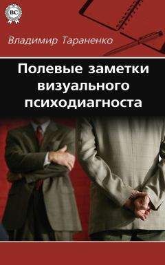 Владимир Тараненко - Полевые заметки визуального психодиагноста