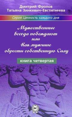 Татьяна Зинкевич-Евстигнеева - Мужественные всегда побеждают, или Как мужчине обрести собственную Силу