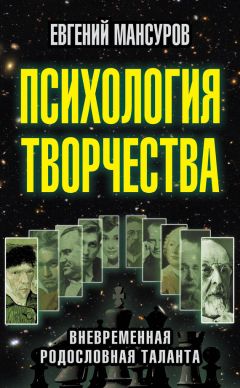 Евгений Мансуров - Психология творчества. Вневременная родословная таланта