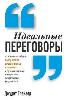 Джудит Глейзер - Идеальные переговоры