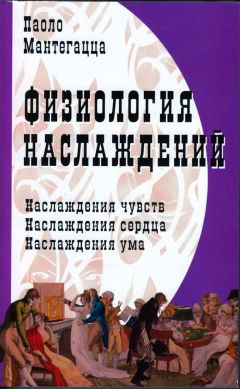 Паоло Мантегацца - Физиология наслаждений