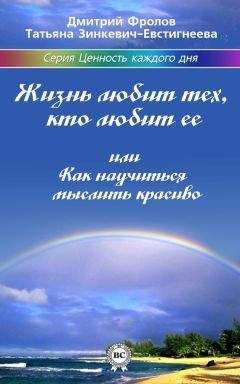 Татьяна Зинкевич-Евстигнеева - Жизнь любит тех, кто любит ее, или Как научиться мыслить красиво