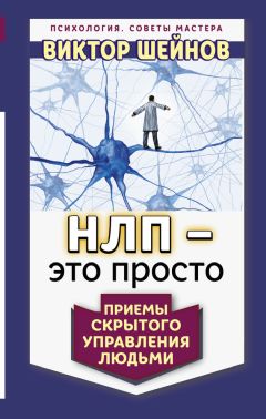 Виктор Шейнов - НЛП – это просто. Приемы скрытого управления людьми