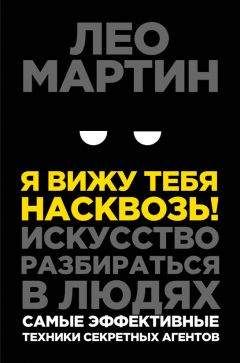 Лео Мартин - Я вижу тебя насквозь! Искусство разбираться в людях. Самые эффективные техники секретных агентов