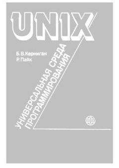 Брайан Керниган - UNIX — универсальная среда программирования