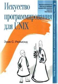 Эрик Реймонд - Искусство программирования для Unix