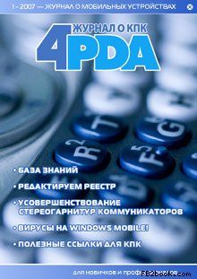 Коллектив 4PDA - Журнал «4pda» №1 2007 г.