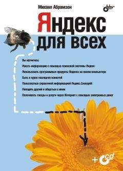 М. Абрамзон - Яндекс для всех