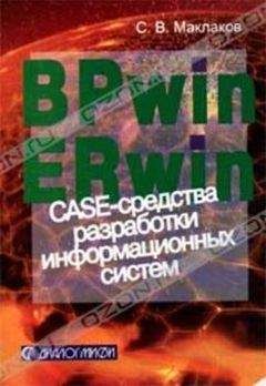 Сергей Маклаков - BPwin и Erwin. CASE-средства для разработки информационных систем