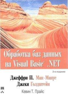 Джеффри Мак-Манус - Обработка баз данных на Visual Basic®.NET