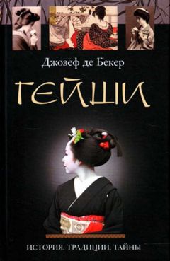 Джозеф Бекер - Гейши. История, традиции, тайны