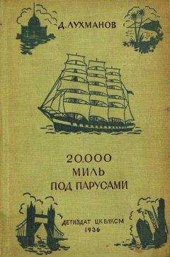 Д. Лухманов - 20000 миль под парусами