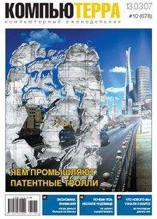 Журнал компьютерра - Журнал «Компьютерра» N 10 от 13 марта 2007 года