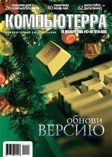 Журнал Компьютерра - Журнал «Компьютерра» №47-48 от 20 декабря 2005 года