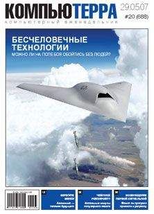 Компьютерра - Журнал «Компьютерра» № 20 от 29 мая 2007 года