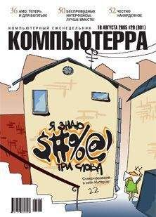 Журнал Компьютерра - Журнал «Компьютерра» №29 от 16 августа 2005 года