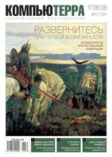 Компьютерра - Журнал &quot;Компьютерра&quot; №739